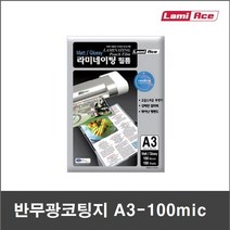 코팅지 100mic A3 (100매) 단면(반)무광 - 양면무광 - 양면유광 | 기계코팅지 - 라미에이스