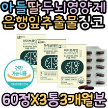 수험생 아들 딸 두뇌영양제 포스타티딜세린 GINKGO 청소년 수험생 고3 고등학생 고2 중학생 포스파티딜세린 피부좋아지는법 징코 은행잎추출물 혈행 기억력 인지력 에좋은 영양제
