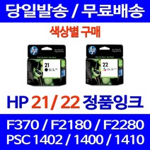 로켓정품잉크 HP 21 22 색상별 구매 DESKJET F370 PSC 1402 레이져 토너 정품부품 카트리지 프린터기 데스크젯 복사기 전산소모품, 1개입, HP21 검정 정품잉크