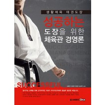 성공하는 도장을 위한 체육관 경영론:생활체육 태권도장, 애니빅, 김종연,이창헌,전영만,송재익 공저