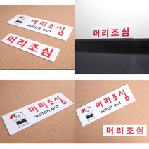 아크릴 머리조심 표지판 팻말 안내표지판 안전알림 안전표시, 대
