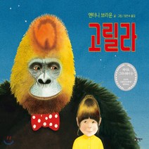 새책-스테이책터 [고릴라] 비룡소의 그림동화 50--비룡소-앤서니 브라운 글 그림 장은수 옮김, 고릴라