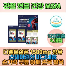4개월 네추럴라이즈 베스트 엠에스엠 MSM글루코사민 1500 관절 연골 영양제 무릎 손목 어깨 손가락 발목 건강 관절쌩쌩 디메틸설폰 손가락관절 뼈건강 조인트파워 허리에좋은 무릎연골영양제 프리미엄