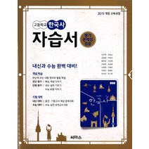 2015교육과정 씨마스 고등학교 고등 한국사 자습서 평가문제집 고1 신주백, 고등학생