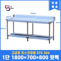 고급형 STS 304 포스코정품 업소용작업대 1단작업대 1800 (폭700) 스텐선반 주방작업대, 뒷빽100mm추가, 800mm