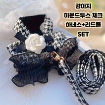 개넬룩 강아지 하네스+리드줄+까멜리아 핀 set 하운드투스 체크 강아지 고급하네스 안전하네스, L