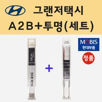 현대 그랜저택시 A2B 어비스블랙펄 붓펜 페인트 + 모비스 투명붓펜 8ml