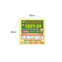학원 공부방현수막제작 7-1-69, 1개, 90cmx90cm좌우미싱(나무끈세트)