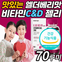 씹어먹는 미국 비타민 c&d 아연 구미 젤리 구미 츄어블 온가족 키즈 유아 애기 어린이 성인용 아스코르 빈산 브산 항산화 면역력 맛있는 비타민 씨 c d 꾸미 추어블 제리 영양제, 1통, 70구미