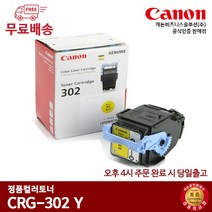 캐논 정품드럼 CRG-302BK CRG-302C CRG-302M CRG-302Y LBP5960 5970, 1개, 노란색
