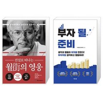 전설로 떠나는 월가의 영웅 + 부자 될 준비 [세트상품]