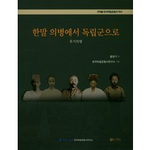 한말의병에서 독립군으로:후기의병, 선인, 홍영기 저/한국독립운동사연구소 기획