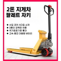 지게차 전동 자키 전기 유압 트럭 파레트 팔레트 작키 운반차 적재 하역, 2톤 / 680x1160 / 4세대(자동고장진단)