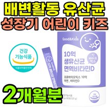 성장기 어린이 유산균 키즈 면역 아연 맛있는 10억 생 프로바이오틱스 면역력 비타민D 신바이오틱스 초등학생 청소년 배변활동 화장실 모유유래 맛있는 먹기쉬운 요구르트맛 스틱