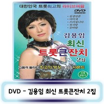 DVD노래-김용임 최신 트롯 큰잔치 2집