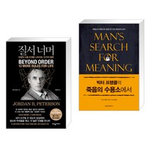 질서 너머 + 빅터 프랭클의 죽음의 수용소에서 (전2권)