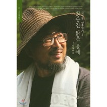 김씨돌 산중일기 2: 청숫잔 맑은 물에, 리토피아, 김씨돌 저