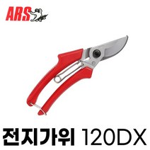 ARS 아로스 전지가위 120DX