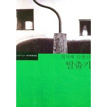 탈출기, 문학과지성사, 최서해 저/곽근 편