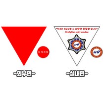 소방관진입창 스티커 (타격지점 포함). 반사지