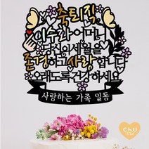 츄토퍼 [무료배송]나비 퇴임 퇴직 환갑 생신 칠순 팔순 케이크토퍼 생신축하, 1개, 축퇴직+ㅇㅇㅇ어머니+띠안자유문구입력