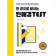 매경주니어북스 한 권으로 끝내는 틴매경TEST + 미니수첩 증정, 매일경제경제경영연구소