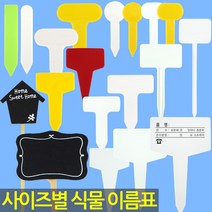 화분 이름표 - 식물 라벨 푯말 사각 원형 칠판 이름표 꽂이 칼라 컬러 분갈이 네임텍 T자 일자, 03_한성_이름표_T무지(대)100장