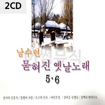 2CD 남수 련 묻혀진 옛날노래 5 6 란 가수 트로트, 본상품선택