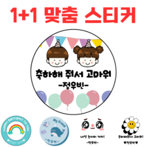 [해피향] 1+1 소량주문 제작 스티커 맞춤텍스트 어린이집 답례품 생일축하 이름변경 원형6.3cm (12개), D7 - 치카치카3, 원형6.3(12개)