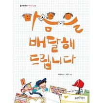 마음을 배달해 드립니다, 좋은책어린이