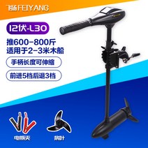 소형 보트용 12V 전동 모터 선외기, L30-12V (600-800kg 푸시)