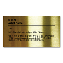 스탠드형 L타입 골드 메탈 각인 절곡 캡션 명판 작품 안내 설명 M 사이즈, 1(내용 이메일 발송), A타입