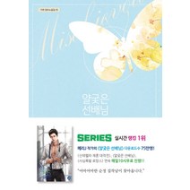 얄궂은 선배님 1:메리J 장편소설, 가연, 메리J
