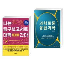 (서점추천) 나는 탐구보고서로 대학 간다 : 이공계 + 과학토론 융합과학 대비 워크북 (전2권)