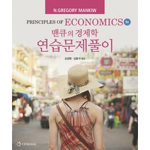 맨큐의 경제학 연습문제풀이 9판, 1권으로 (선택시 취소불가)