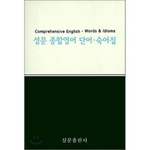 성문 종합영어 단어 숙어집, 성문출판사, 영어영역