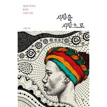 사람을 사람으로:`영원의 땅`에서 발견한 구원의 희망, 두앤북