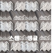 스텐앵글 3T X30X30 (mm) x1미터 / 스텐앵글 1미터, 스텐앵글 3T X30ㅌ30 (mm) / 스텐앵글 1미터, 1개