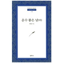 운수 좋은 날(외):소설, 범우사, 현진건