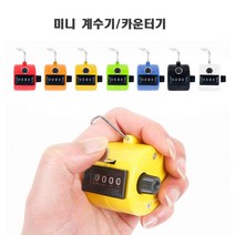 미니 계수기/카운터기/수동 인원 체크/숫자체크, 블루