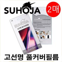 갤럭시노트9 수호자 고선명 우레탄 풀커버 액정필름 2매 SM-N960 NOTE