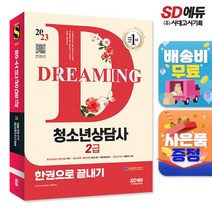 청소년상담사 2급 한권으로 끝내기안내총서+줄노트 증정, 단품