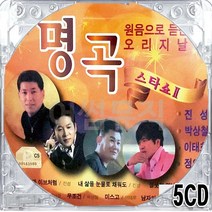 5CD 국내앨범 듣는 원음으로 원곡 명곡 스타쇼 2 노을빛서해대교 천년바위 조약돌사랑 사니이눈물