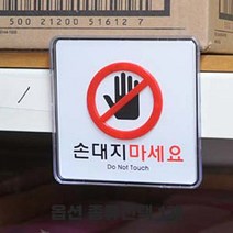 투명 케이스형 CCTV 보안카메라 녹화중 작동중 화장실 소화기 출입금지 금연 흡연 걸이형 부착형 당기세요 미세요 종류선택 1개, 손대지마세요 2개입