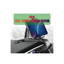 차량용 아반떼MD 휴대폰 태블릿 거치대 핸드 운전석, 차량용 넥쏘 휴대폰 태블릿 거치