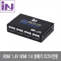 인네트워크 HDMI 1.4V 1:4 분배기4K30HZ / 5V1A [IN-NHD104]
