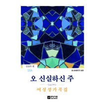 SSA 오 신실하신 주 : 여성성가곡집, 중앙아트