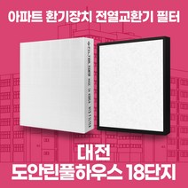 대전 도안린풀하우스 18단지 아파트 환기 전열교환기 필터 H13등급 공동구매, 34평, 헤파1+프리2