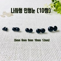 헤세드 NEW) 나사형 인형눈 - 블랙(20개), 블랙9mm