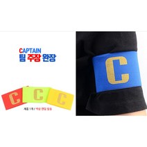 축구경기 풋살 동호회 주장띠 완장 암밴드 팀 주장밴드 축구완장